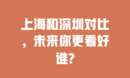 上海和深圳对比，未来你更看好谁?