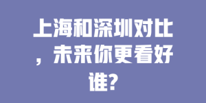 上海和深圳对比，未来你更看好谁?