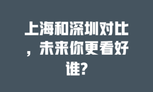 上海和深圳对比，未来你更看好谁?
