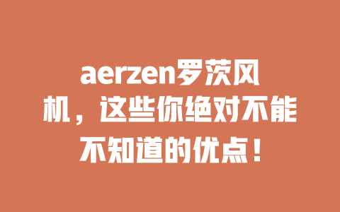 aerzen罗茨风机,这些你绝对不能不知道的优点! 一