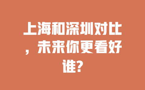 上海和深圳对比，未来你更看好谁? 二